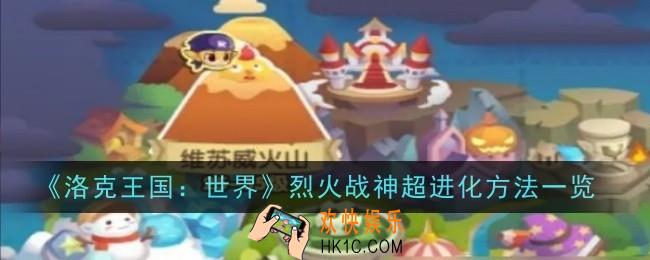 洛克王国世界烈火战神怎么超进化
