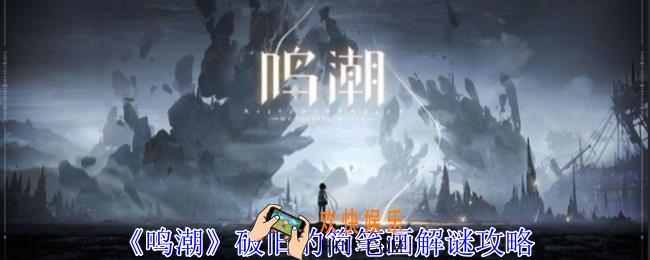 鸣潮破旧的简笔画怎么解谜