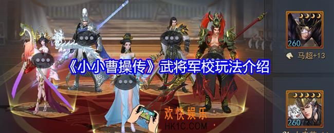 小小曹操传武将军校怎么开启