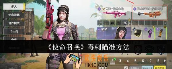 使命召唤毒刺怎么瞄准