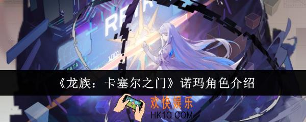 龙族卡塞尔之门诺玛怎么样
