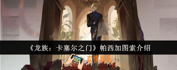 龙族卡塞尔之门帕西加图索怎么样