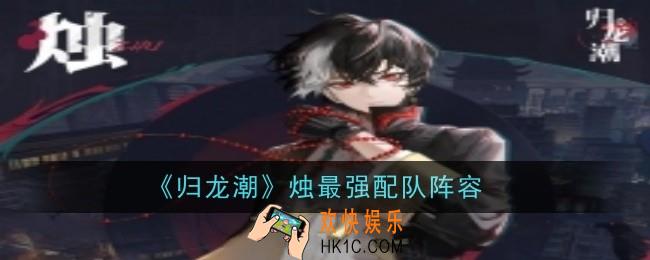 归龙潮烛最强配队是什么