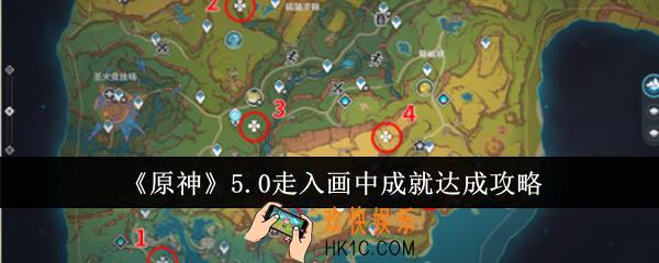 原神5.0走入画中成就怎么达成