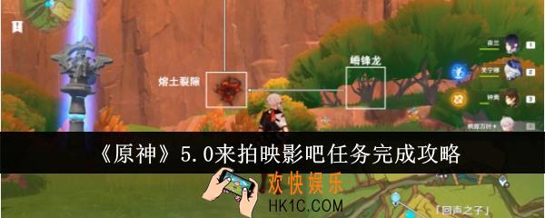 原神5.0来拍映影吧任务怎么完成