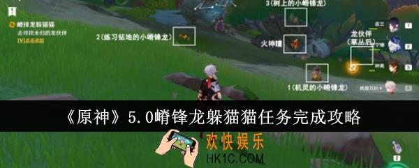 原神5.0嵴锋龙躲猫猫任务怎么完成