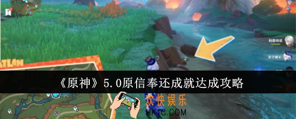 原神5.0原信奉还成就怎么达成
