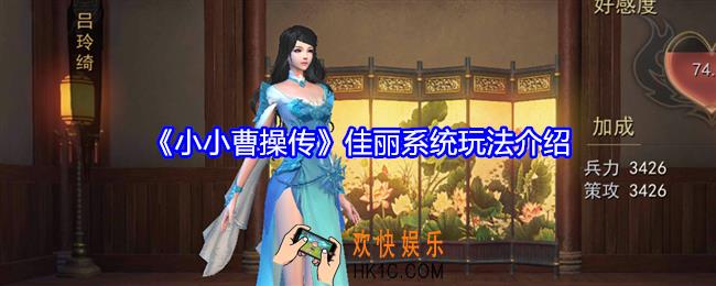 小小曹操传佳丽系统怎么开启