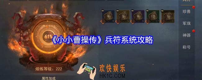 小小曹操传兵符系统怎么玩