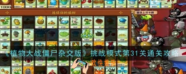 植物大战僵尸杂交版挑战模式第31关怎么通关