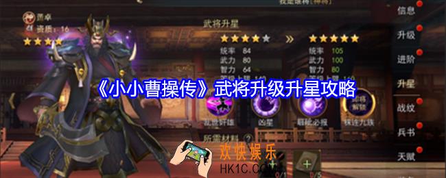 小小曹操传武将怎么升级
