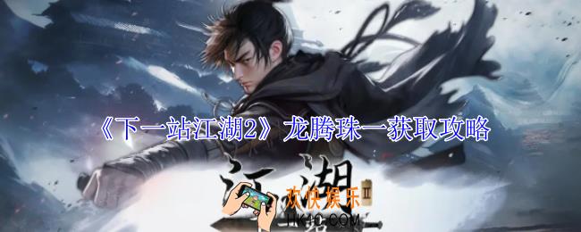 下一站江湖2龙腾珠一怎么获得