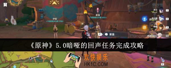 原神5.0暗哑的回声任务怎么完成
