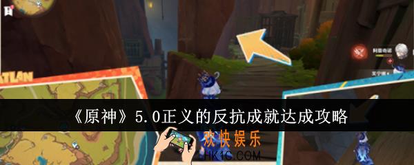 原神5.0正义的反抗成就怎么达成