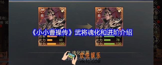 小小曹操传武将魂化有什么用