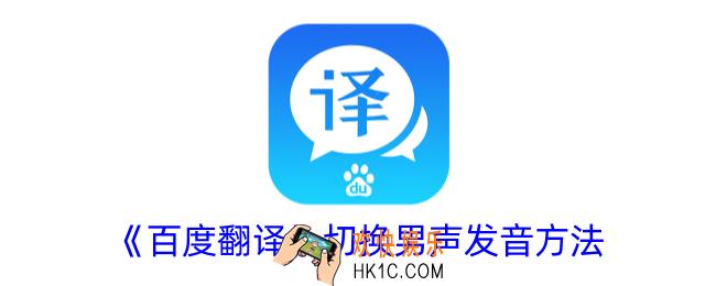 百度翻译怎么设置男生发音