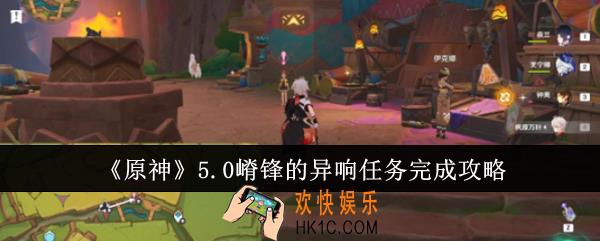 原神5.0嵴锋的异响任务怎么完成