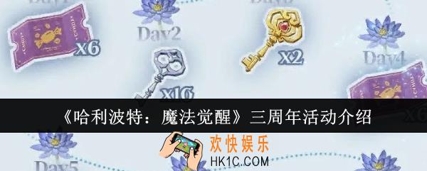 哈利波特魔法觉醒三周年活动怎么样