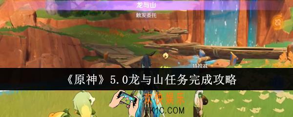 原神5.0龙与山任务怎么完成