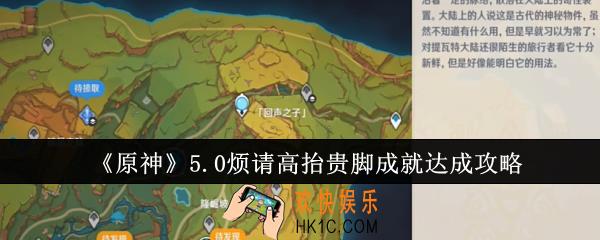 原神5.0烦请高抬贵脚成就怎么达成