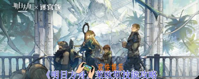 明日方舟莱欧斯有什么技能