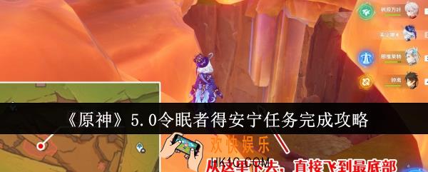 原神5.0令眠者得安宁任务怎么完成