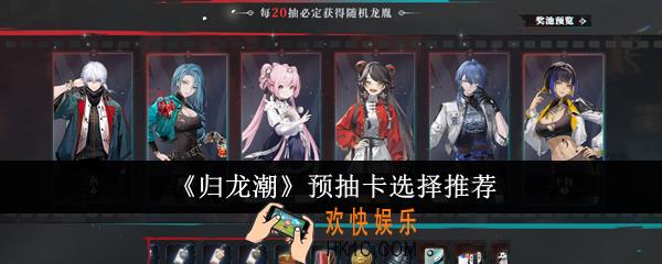 归龙潮预抽卡怎么选