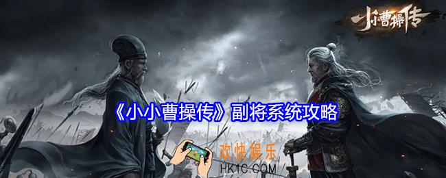 小小曹操传副将系统怎么玩