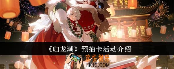 归龙潮预抽卡活动怎么样