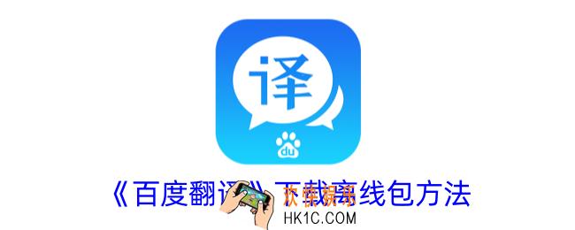 百度翻译离线包在哪