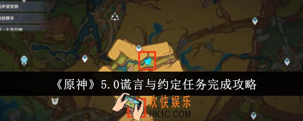 原神5.0谎言与约定任务怎么完成