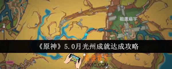 原神5.0月光州成就怎么达成