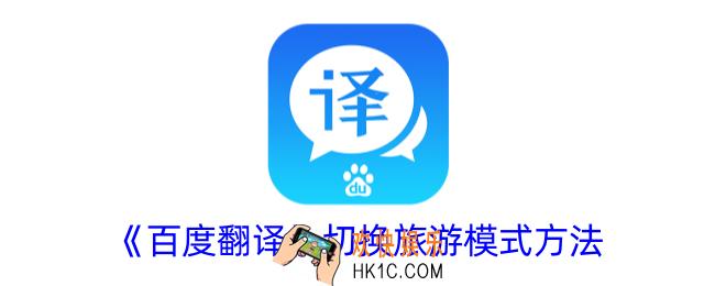 百度翻译怎么设置旅游模式