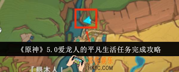 原神5.0爱龙人的平凡生活任务怎么完成