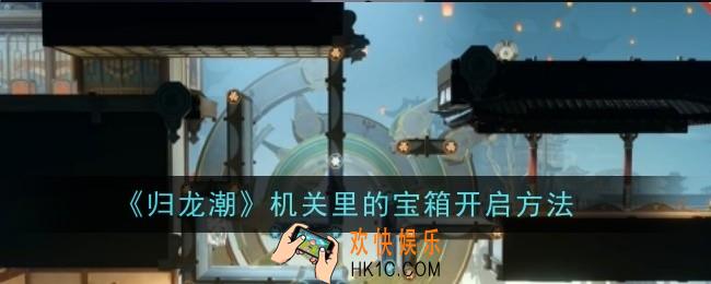 归龙潮机关里的宝箱怎么开启