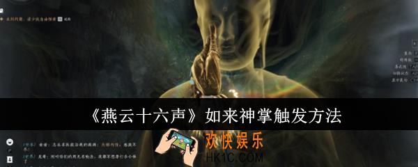 燕云十六声如来神掌怎么触发