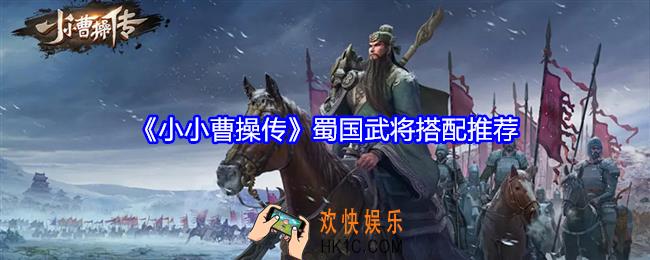 小小曹操传蜀国选什么英雄好