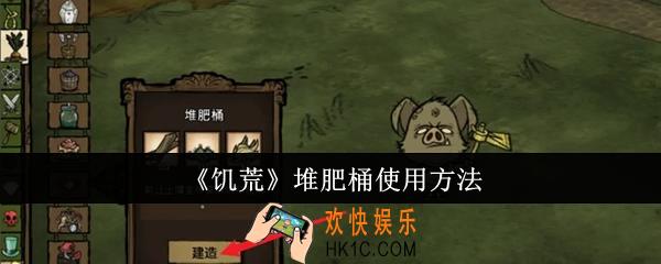 饥荒堆肥桶怎么使用