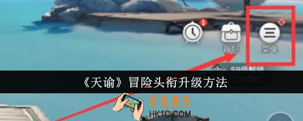 天谕冒险头衔怎么升级