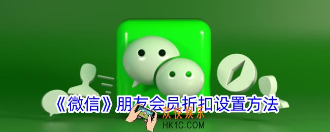 微信怎么设置朋友会员打折
