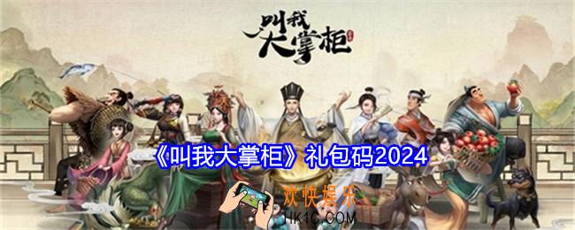叫我大掌柜礼包码2024