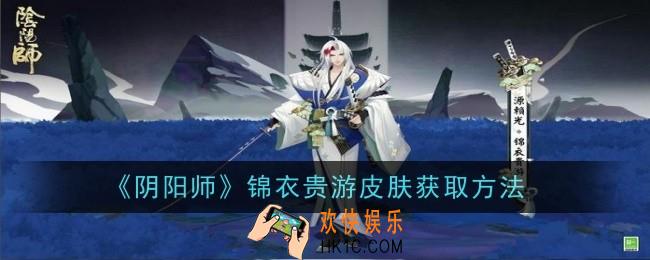 阴阳师锦衣贵游皮肤怎么获取