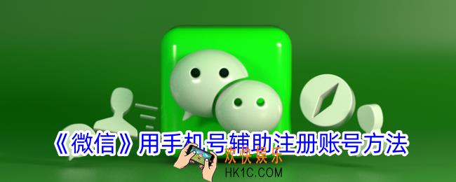 微信怎么用手机号辅助注册