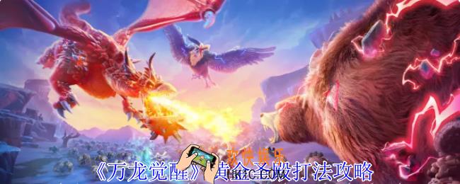 万龙觉醒黄金圣殿怎么打