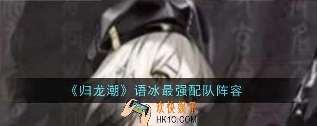 归龙潮语冰最强配队是什么