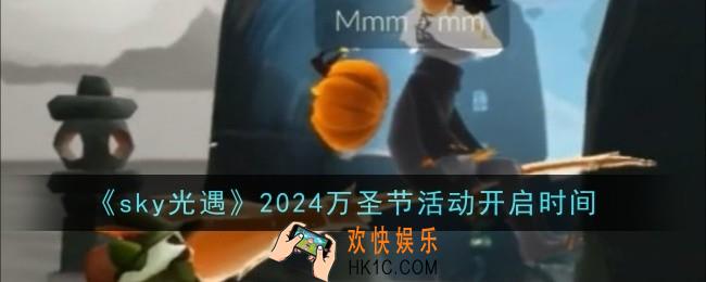 光遇2024万圣节活动开启时间是什么