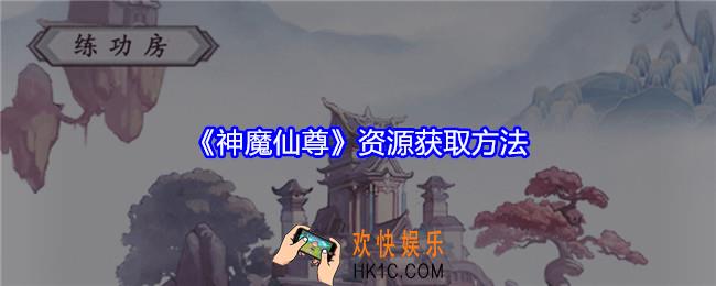 神魔仙尊资源是怎么获得
