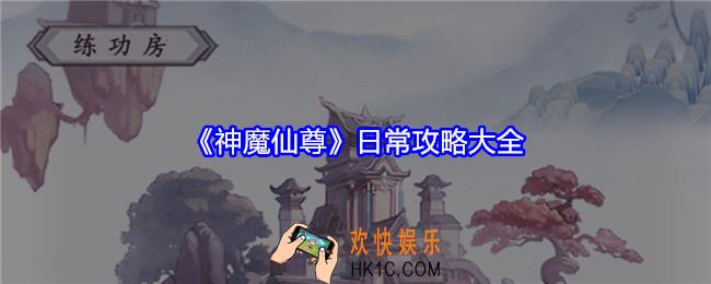 神魔仙尊日常攻略大全