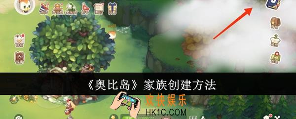 奥比岛家族怎么创建