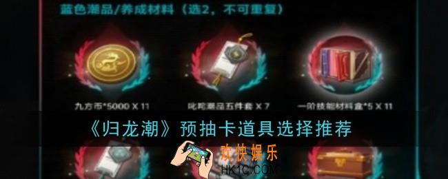 归龙潮预抽卡道具怎么选择